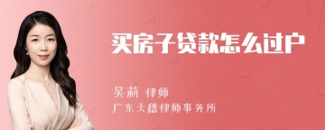 买房子贷款怎么过户