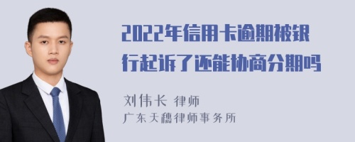 2022年信用卡逾期被银行起诉了还能协商分期吗