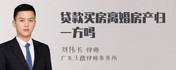 贷款买房离婚房产归一方吗