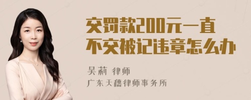 交罚款200元一直不交被记违章怎么办