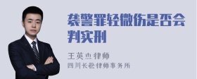 袭警罪轻微伤是否会判实刑