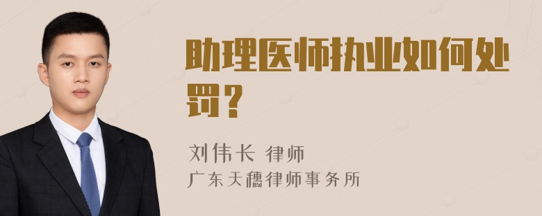 助理医师执业如何处罚？