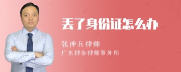 丢了身份证怎么办