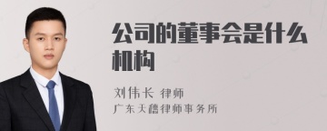 公司的董事会是什么机构