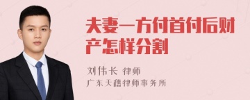 夫妻一方付首付后财产怎样分割