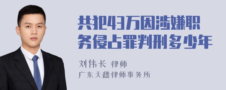 共犯43万因涉嫌职务侵占罪判刑多少年