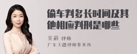 偷车判多长时间及其他相应判刑是哪些