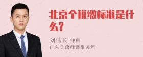 北京个税缴标准是什么?