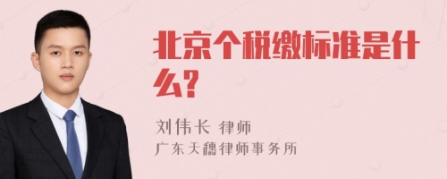 北京个税缴标准是什么?