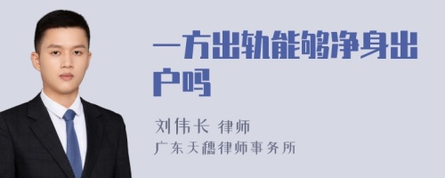 一方出轨能够净身出户吗