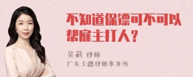 不知道保镖可不可以帮雇主打人？