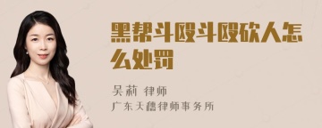 黑帮斗殴斗殴砍人怎么处罚