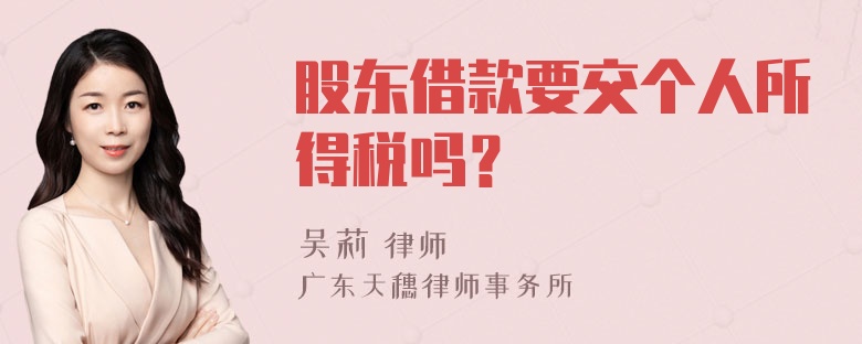 股东借款要交个人所得税吗？