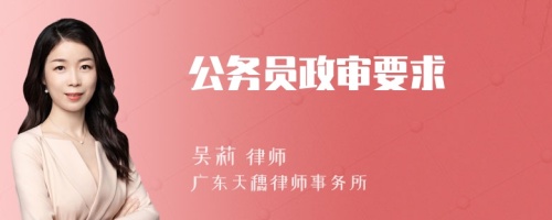 公务员政审要求