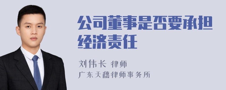 公司董事是否要承担经济责任