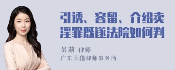 引诱、容留、介绍卖淫罪既遂法院如何判