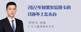 2022年如果欠信用卡的钱还不上怎么办