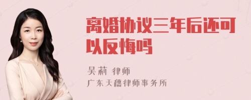 离婚协议三年后还可以反悔吗