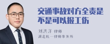 交通事故对方全责是不是可以报工伤