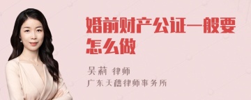 婚前财产公证一般要怎么做