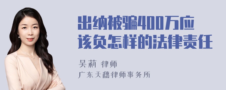 出纳被骗400万应该负怎样的法律责任