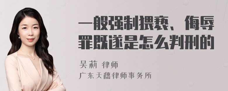 一般强制猥亵、侮辱罪既遂是怎么判刑的