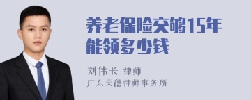 养老保险交够15年能领多少钱