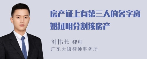 房产证上有第三人的名字离婚证明分割该房产