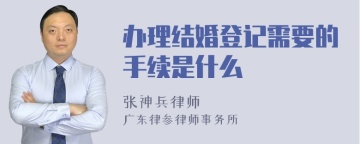 办理结婚登记需要的手续是什么