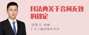 民法典关于合同无效的规定