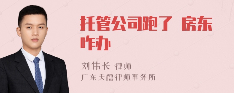 托管公司跑了 房东咋办