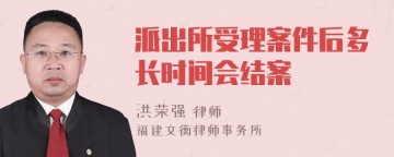 派出所受理案件后多长时间会结案