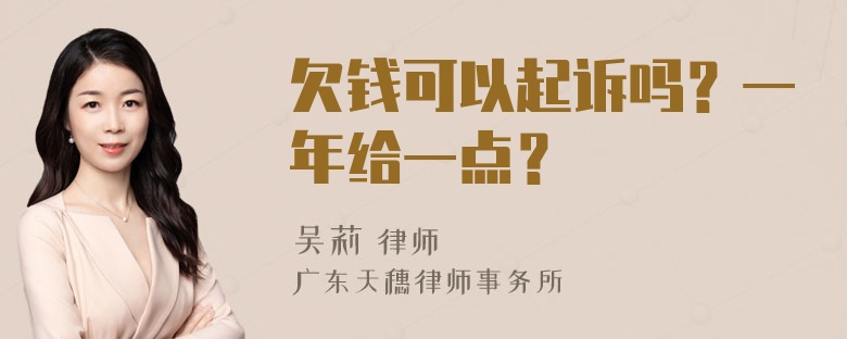 欠钱可以起诉吗？一年给一点？