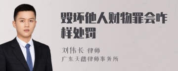 毁坏他人财物罪会咋样处罚