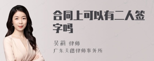 合同上可以有二人签字吗