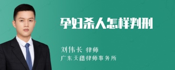 孕妇杀人怎样判刑