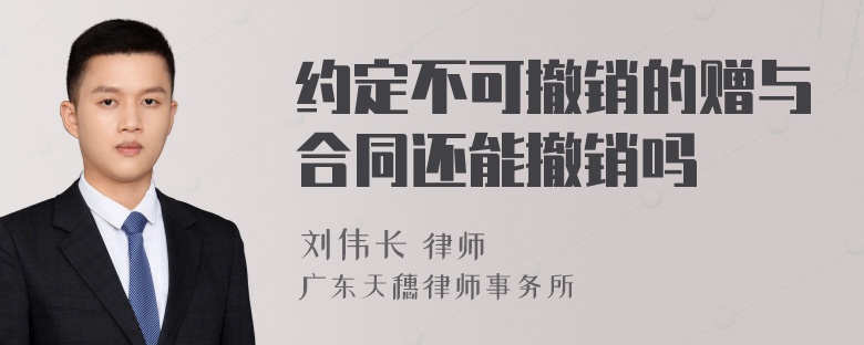 约定不可撤销的赠与合同还能撤销吗