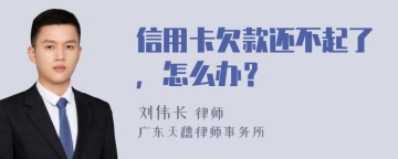 信用卡欠款还不起了，怎么办？