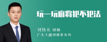 玩一玩麻将犯不犯法