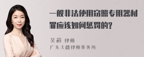 一般非法使用窃照专用器材罪应该如何惩罚的?