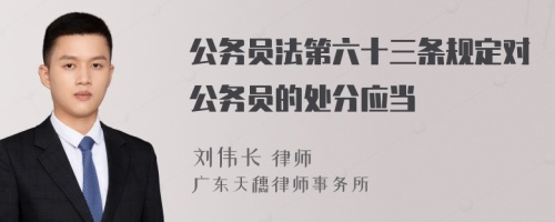 公务员法第六十三条规定对公务员的处分应当