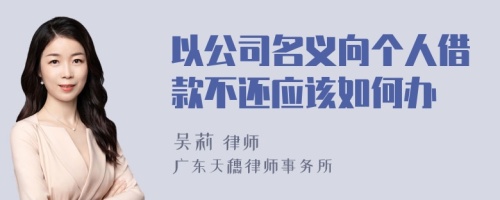 以公司名义向个人借款不还应该如何办