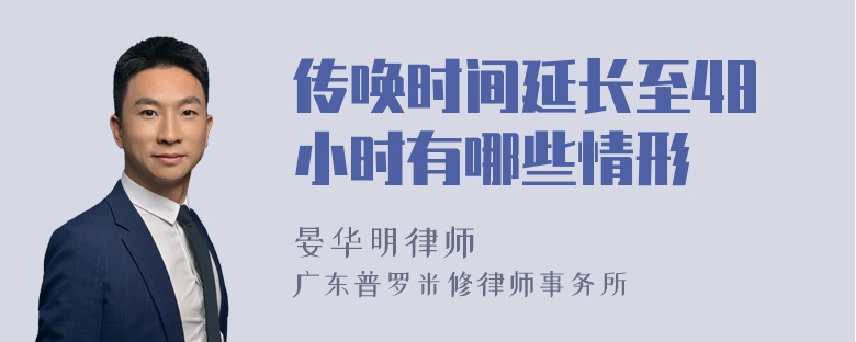 传唤时间延长至48小时有哪些情形