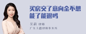 买房交了意向金不想能了能退吗