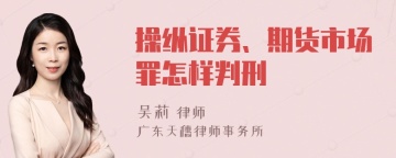 操纵证券、期货市场罪怎样判刑