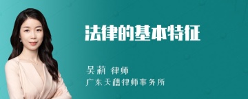 法律的基本特征