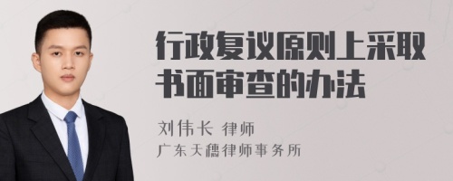 行政复议原则上采取书面审查的办法