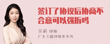 签订了协议后协商不合意可以强拆吗