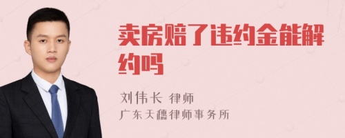 卖房赔了违约金能解约吗