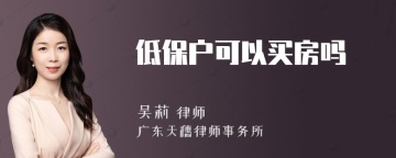 低保户可以买房吗